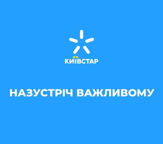 Saatchi & Saatchi Ukraine оновила позиціонування та слоган Київстар