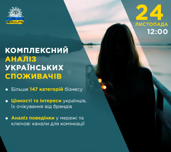 В Україні з’явилось комплексне дослідження споживацької аудиторії