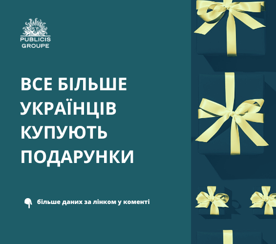 48% УКРАЇНЦІВ КУПУЄ ПОДАРУНКИ