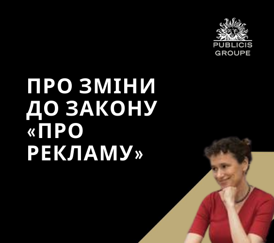 Що думають представники індустрії про зміни до закону «Про рекламу»