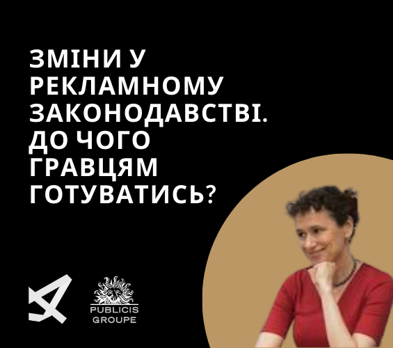 Зміни у рекламному законодавстві. До чого гравцям готуватись?