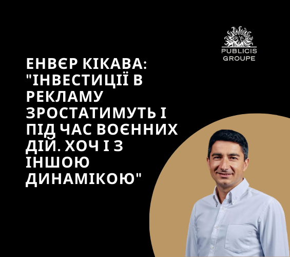 Енвєр Кікава: Інвестиції в рекламу зростатимуть і під час воєнних дій. Хоч і з іншою динамікою.