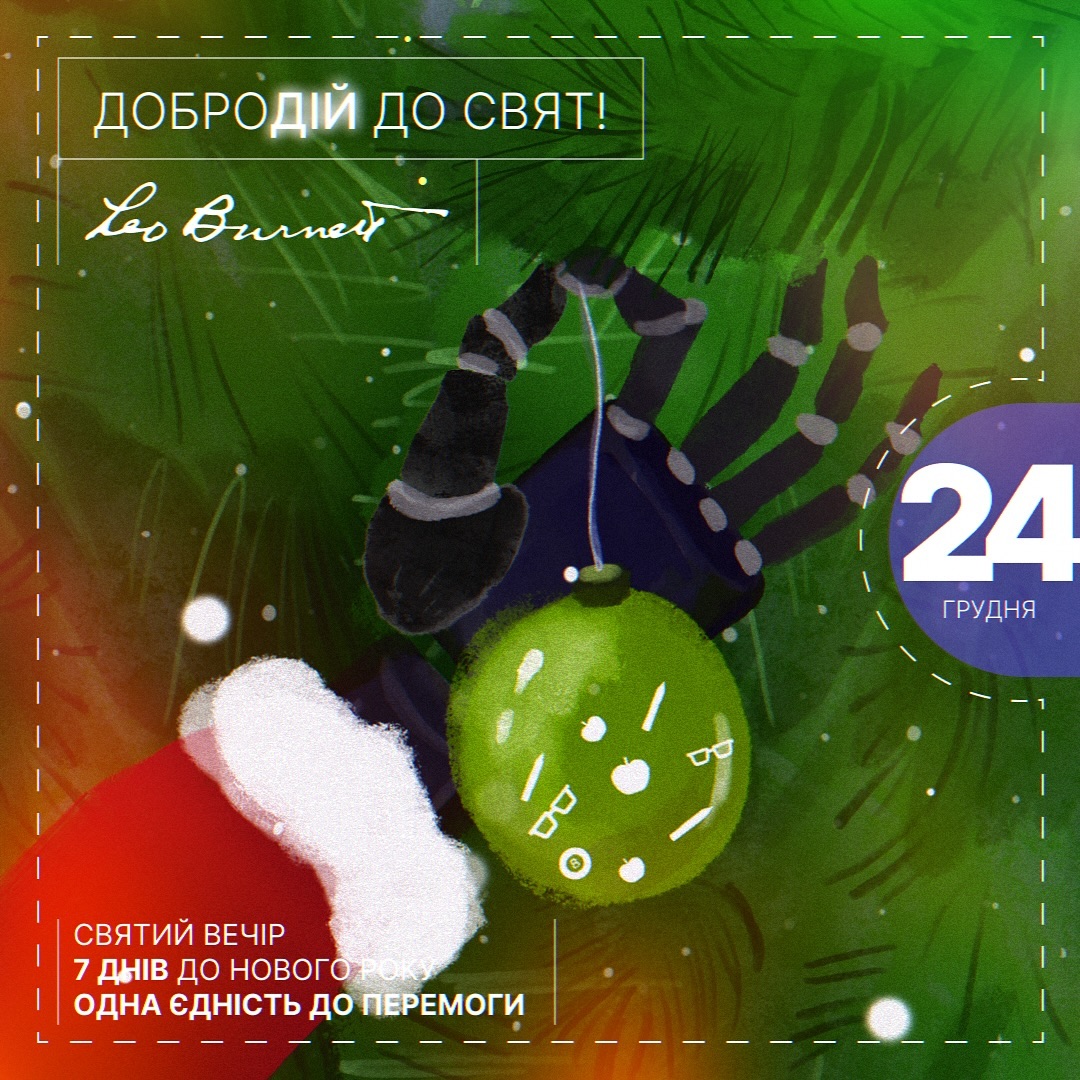 Leo Burnett Ukraine створила адвент-календар добрих справ