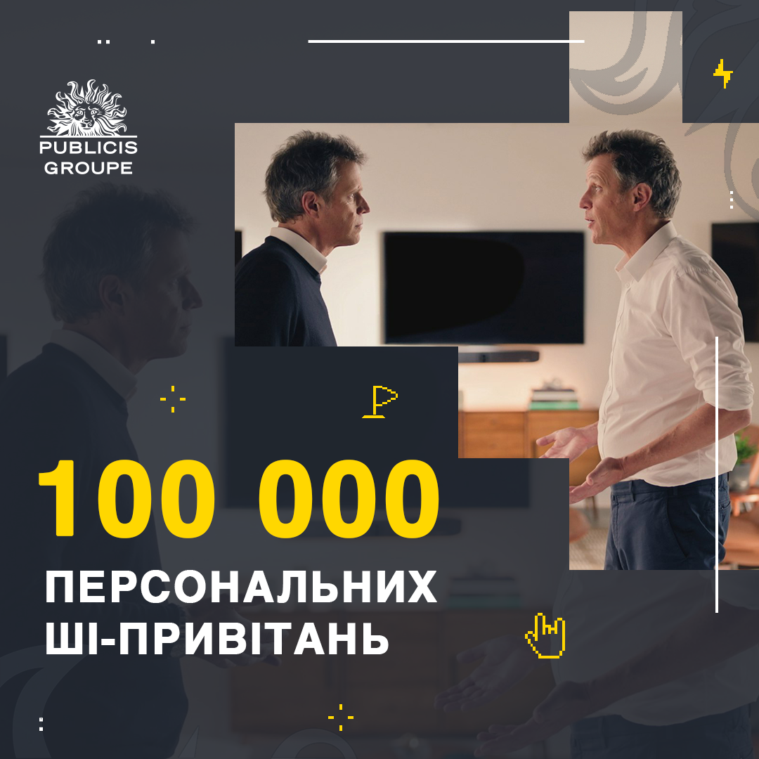 Publicis Groupe з допомогою ШІ створила 100 000 персоналізованих відеоподяк команді