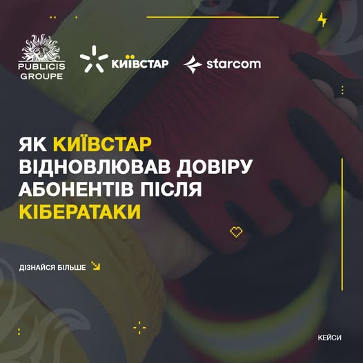 Cyberattack on Kyivstar: Challenges and Strategies for Restoring Consumer Trust