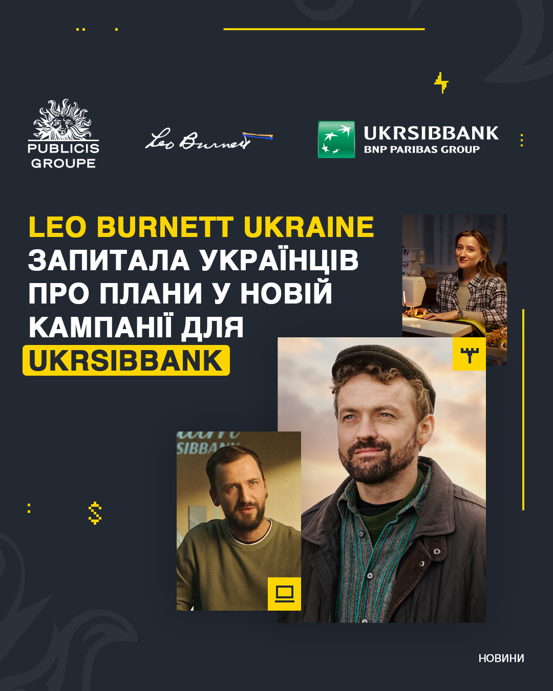 Leo Burnett Ukraine and Antonio Lukich asked Ukrainians about their plans in a new advertising campaign for UKRSIBBANK BNP Paribas Group