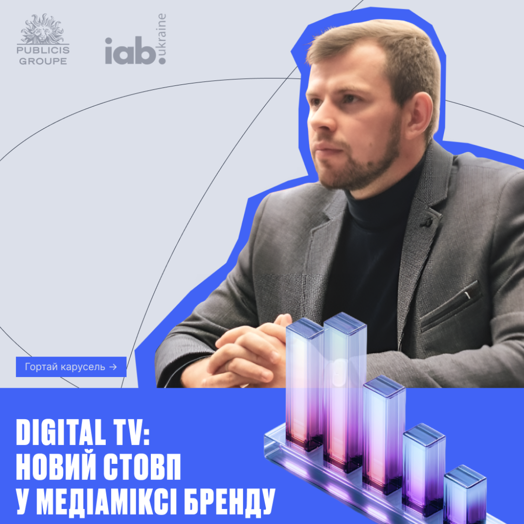 Digital TV: новий стовп у медіаміксі бренду